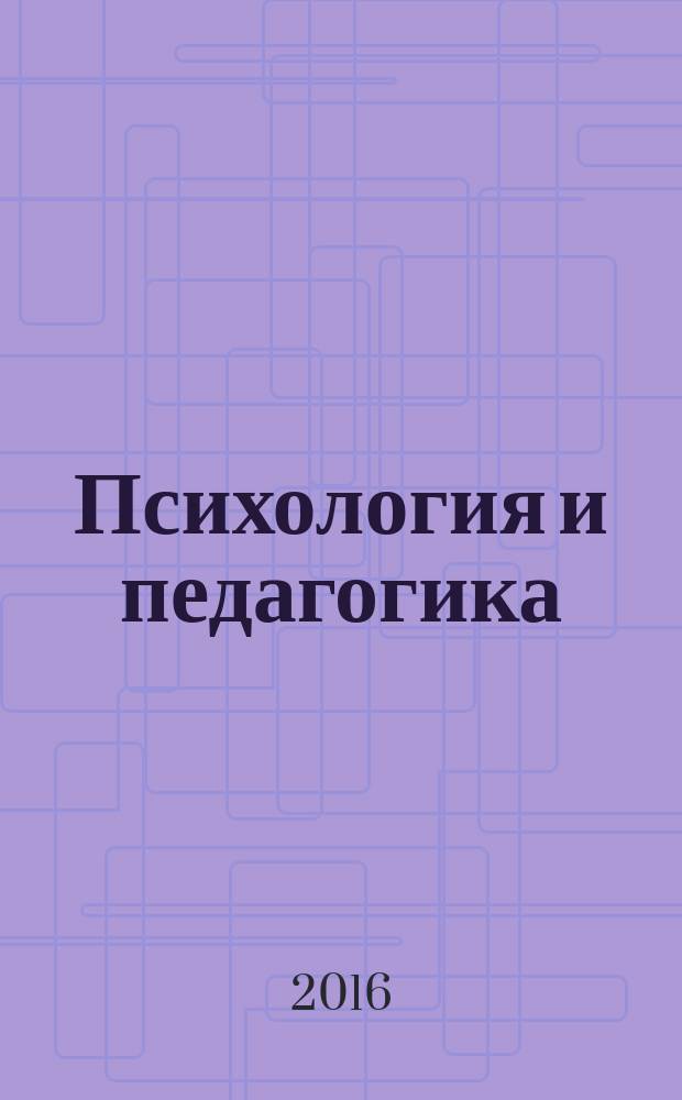 Психология и педагогика: методика и проблемы практического применения : сборник материалов XLIX Международной научно-практической конференции, г. Новосибирск, 5 марта, 31 марта 2016 г. : в 2 ч.