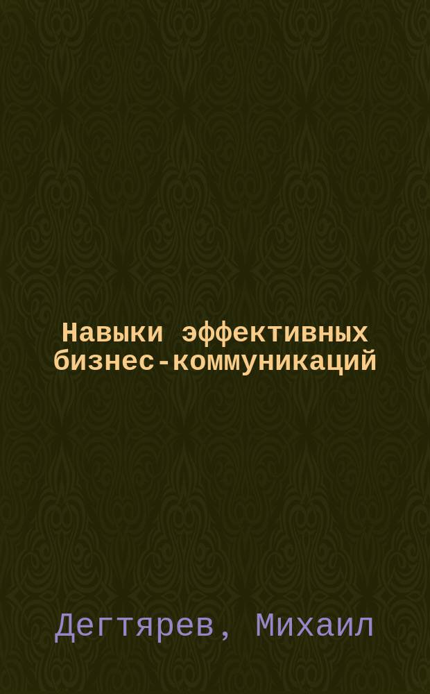 Навыки эффективных бизнес-коммуникаций : путь к успеху