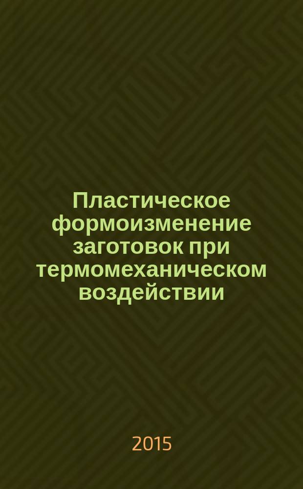 Пластическое формоизменение заготовок при термомеханическом воздействии : учебное пособие