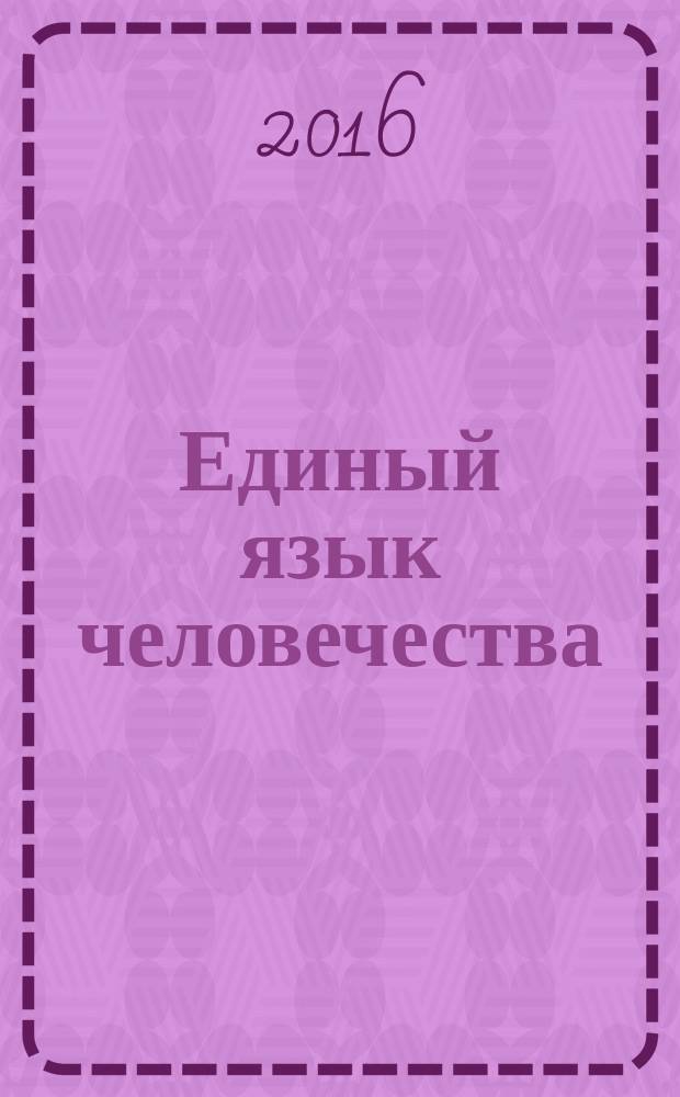 Единый язык человечества