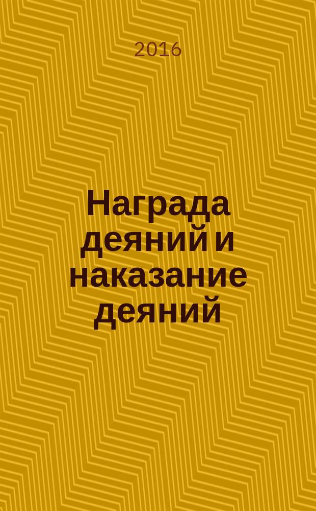 Награда деяний и наказание деяний : савабуль-а'маль уа 'икабуль-а'маль