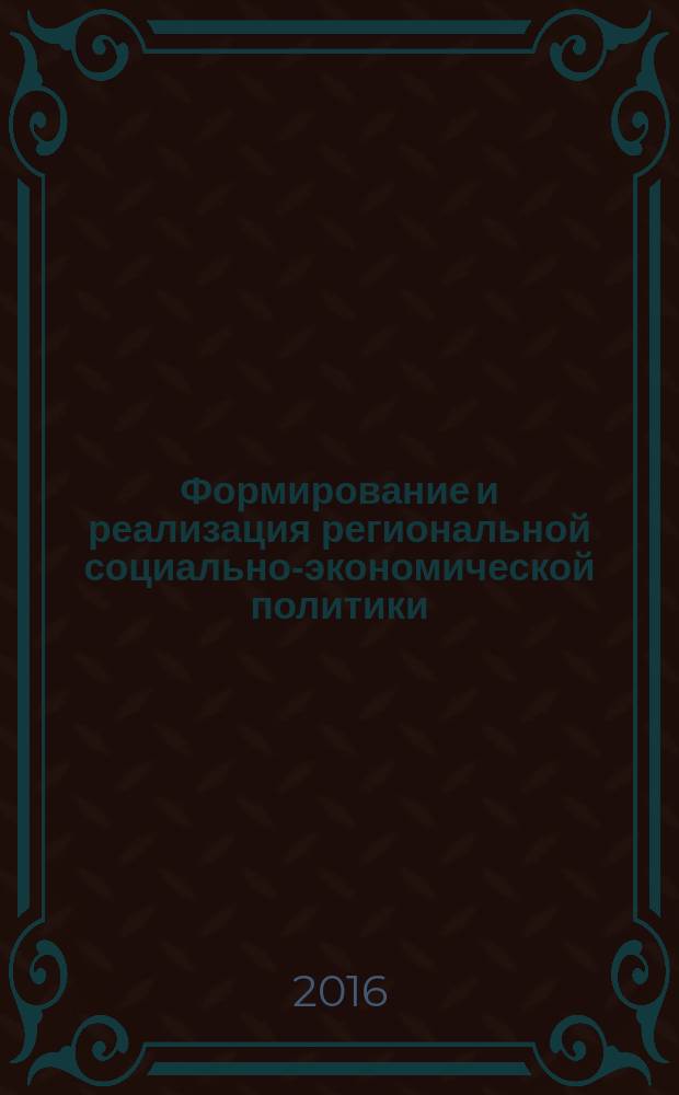 Формирование и реализация региональной социально-экономической политики (на материалах Республики Таджикистан) : автореферат диссертации на соискание ученой степени к.э.н. : специальность 08.00.05