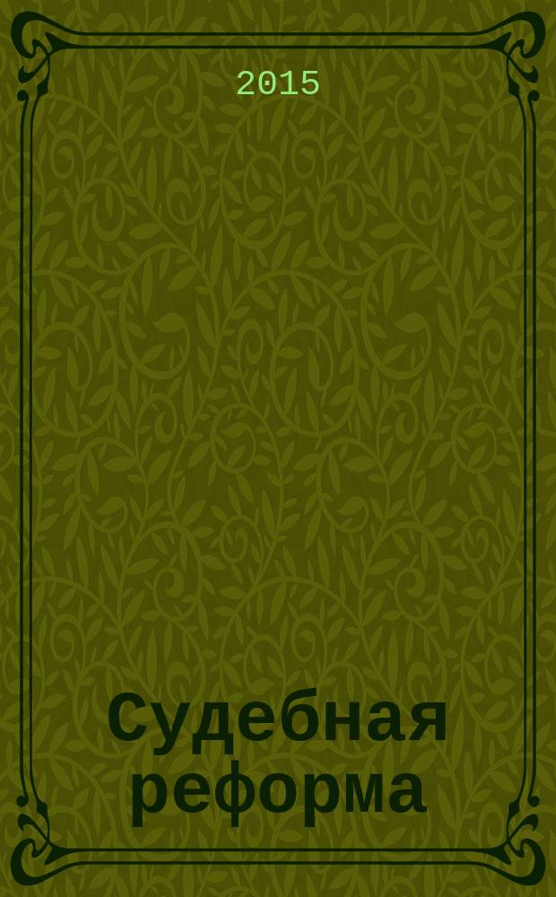 Судебная реформа: исторические и теоретические аспекты : материалы I Международной научно-практической конференции, посвященной 150-летию Судебной реформы 1864 г. (24-25 ноября 2014 г.)