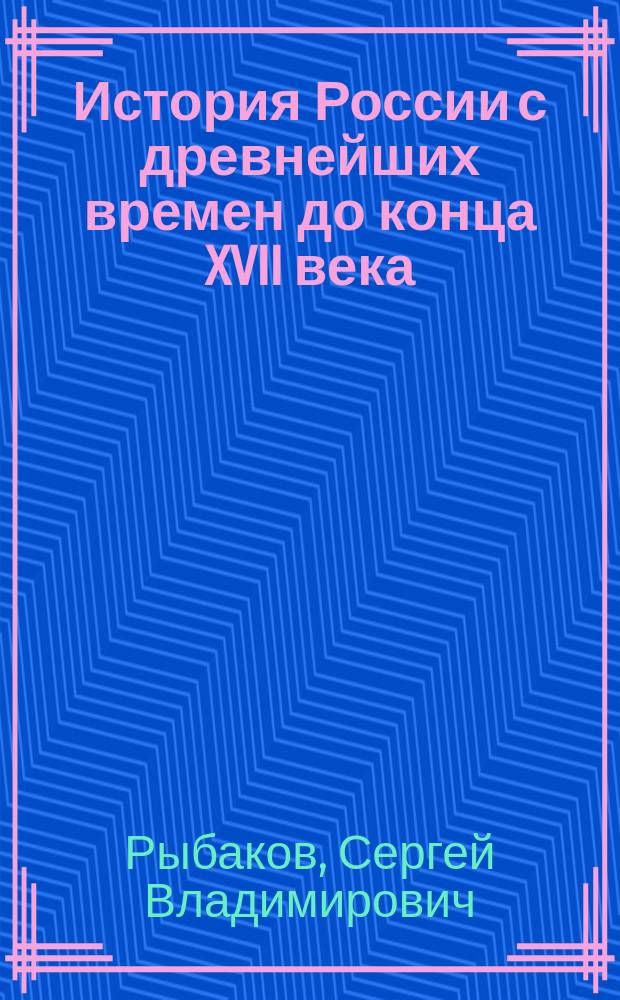 История России с древнейших времен до конца XVII века : курс лекций : для студентов для подготовки к семинарским занятиям и к экзамену