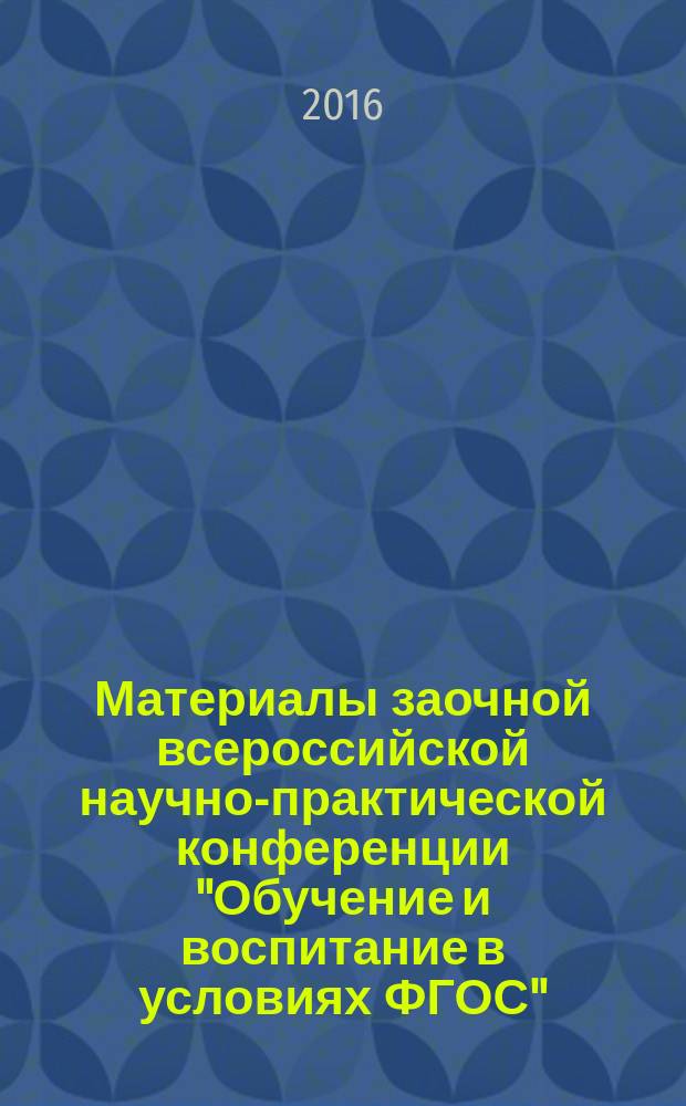 Материалы заочной всероссийской научно-практической конференции "Обучение и воспитание в условиях ФГОС", 28 марта 2016 года