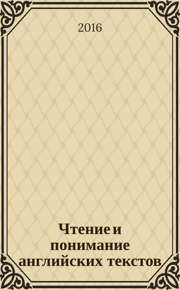 Чтение и понимание английских текстов : учебно-методическое пособие