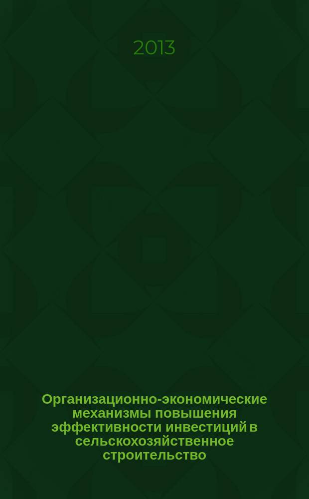 Организационно-экономические механизмы повышения эффективности инвестиций в сельскохозяйственное строительство : автореферат диссертации на соискание ученой степени кандидата экономических наук : специальность 08.00.05 <Экономика и управление народным хозяйством по отраслям и сферам деятельности>