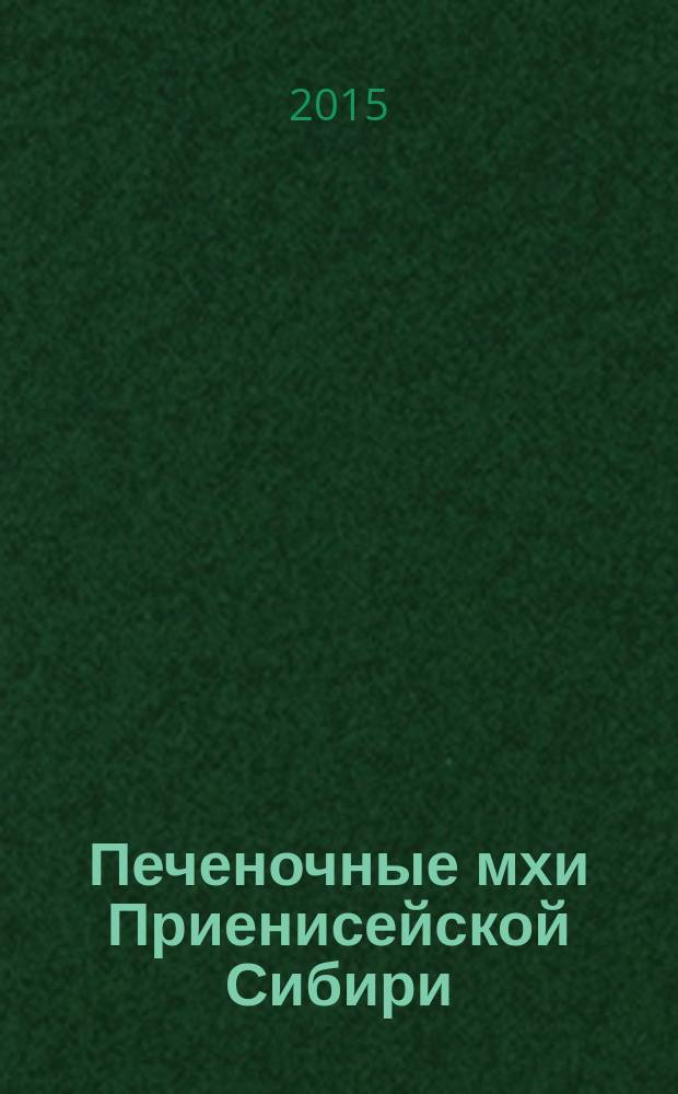 Печеночные мхи Приенисейской Сибири: конспект гепатикофлоры