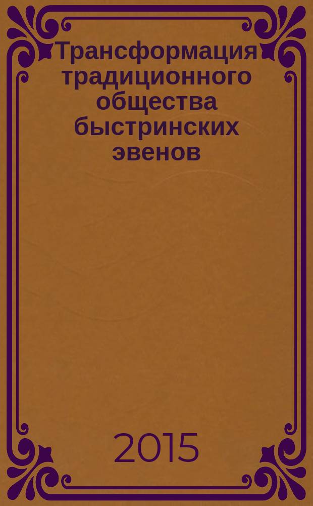 Трансформация традиционного общества быстринских эвенов (с 20-х гг. XX в. по начало XXI в.) : автореферат диссертации на соискание ученой степени кандидата исторических наук : специальность 07.00.02 <Отечественная история>