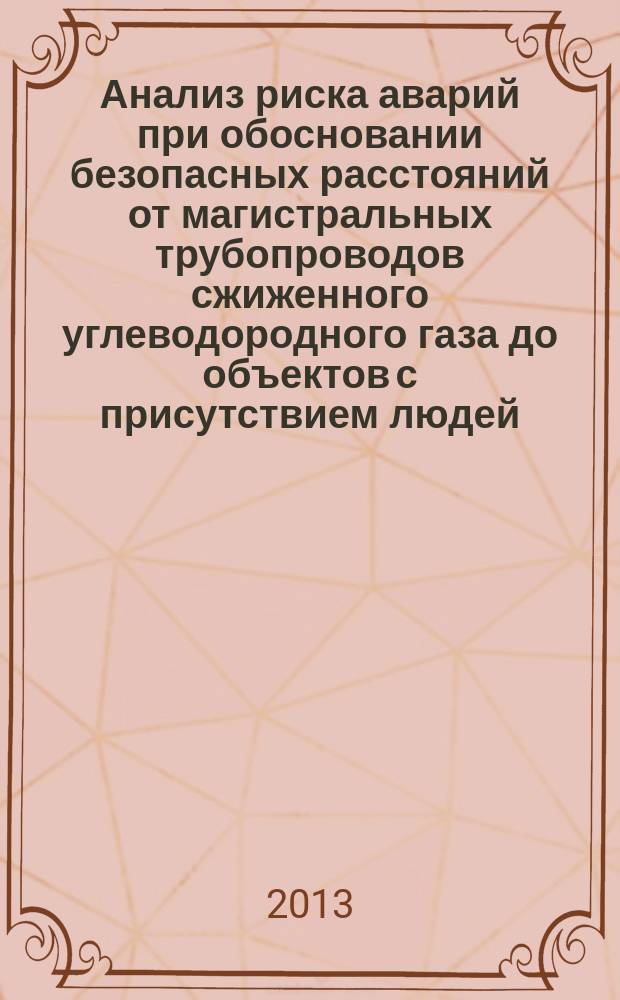 Анализ риска аварий при обосновании безопасных расстояний от магистральных трубопроводов сжиженного углеводородного газа до объектов с присутствием людей : автореферат диссертации на соискание ученой степени кандидата технических наук : специальность 05.26.03 <Пожарная и промышленная безопасность по отраслям>
