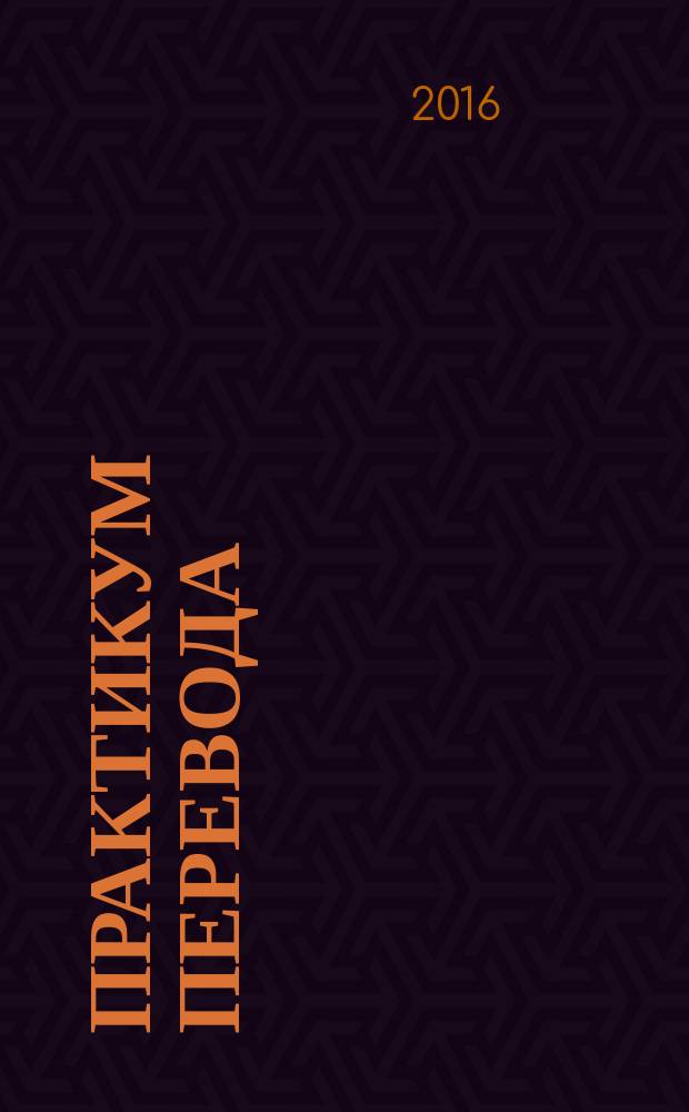 Практикум перевода : учебно-методическое пособие