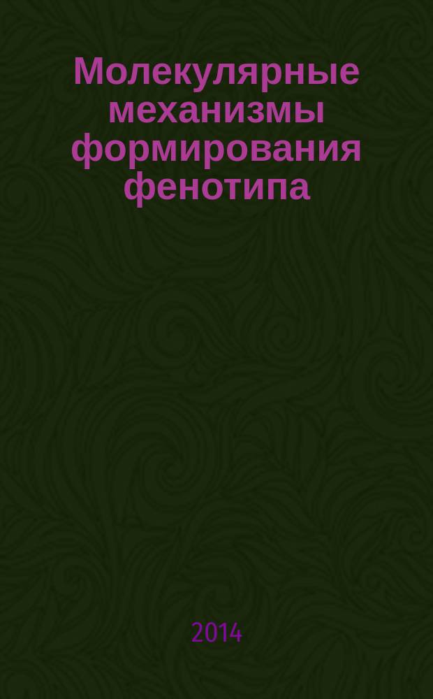 Молекулярные механизмы формирования фенотипа : [учебное пособие]. Ч. 1