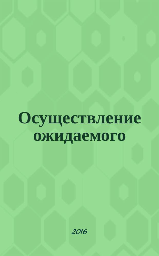 Осуществление ожидаемого : критический анализ Библии, уроки теоретической мудрости