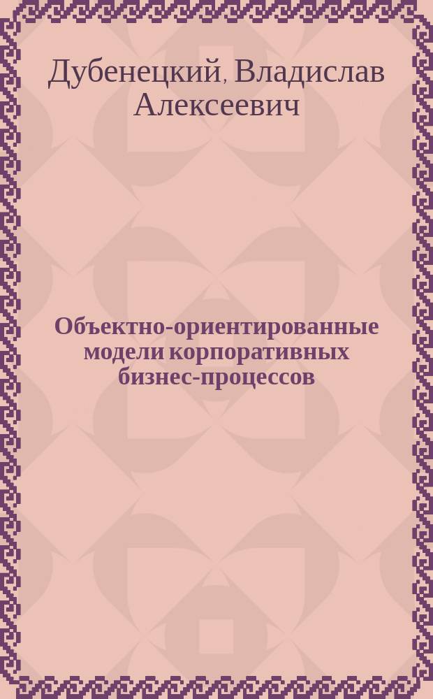 Объектно-ориентированные модели корпоративных бизнес-процессов