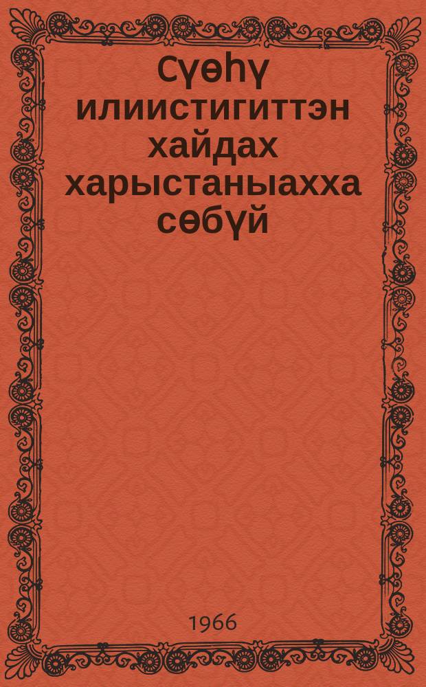 Cүөһү илиистигиттэн хайдах харыстаныахха сөбүй = Как уберечь себя от заражения бычьим цепнем