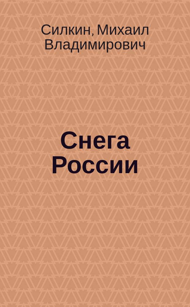 Снега России : стихотворения