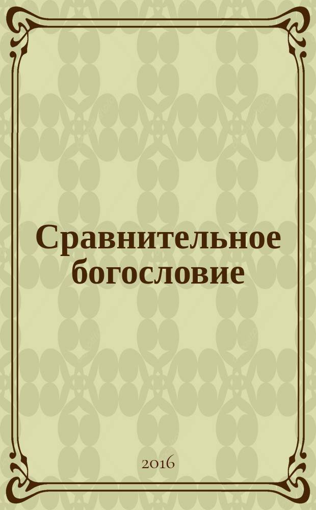 Сравнительное богословие : учебное пособие. Кн. 4