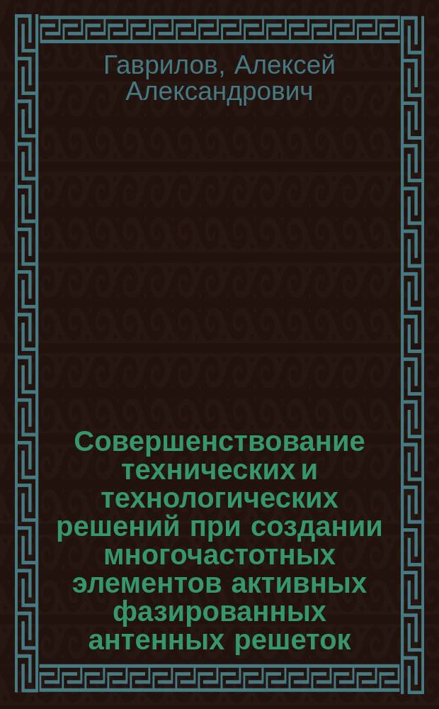 Совершенствование технических и технологических решений при создании многочастотных элементов активных фазированных антенных решеток : автореферат диссертации на соискание ученой степени кандидата технических наук : специальность 05.02.22 <Организация производства по отраслям>