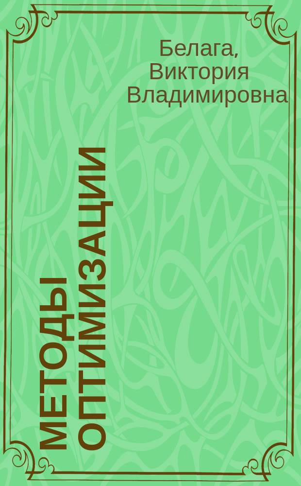 Методы оптимизации : линейное программирование : учебное пособие : для студентов, обучающихся по направлениям подготовки "Информатика и вычислительная техника", "Программная инженерия", "Фундаментальная информатика и информационные технологии", "Информационные системы и технологии", "Прикладная информатика", "Бизнес-информатика" (бакалавриат)