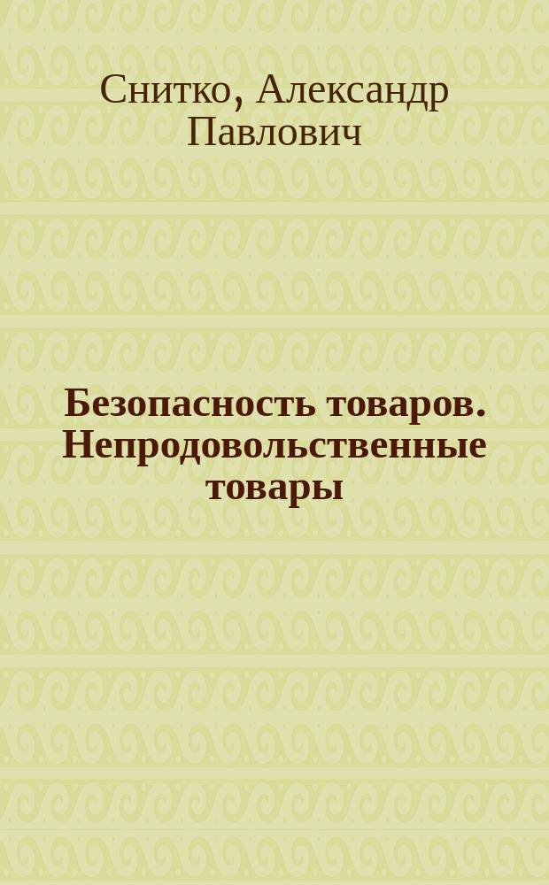 Безопасность товаров. Непродовольственные товары : учебное пособие