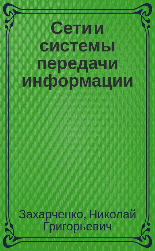 Сети и системы передачи информации : учебное пособие : для студентов направления подготовки бакалавриата "Информационная безопасность"
