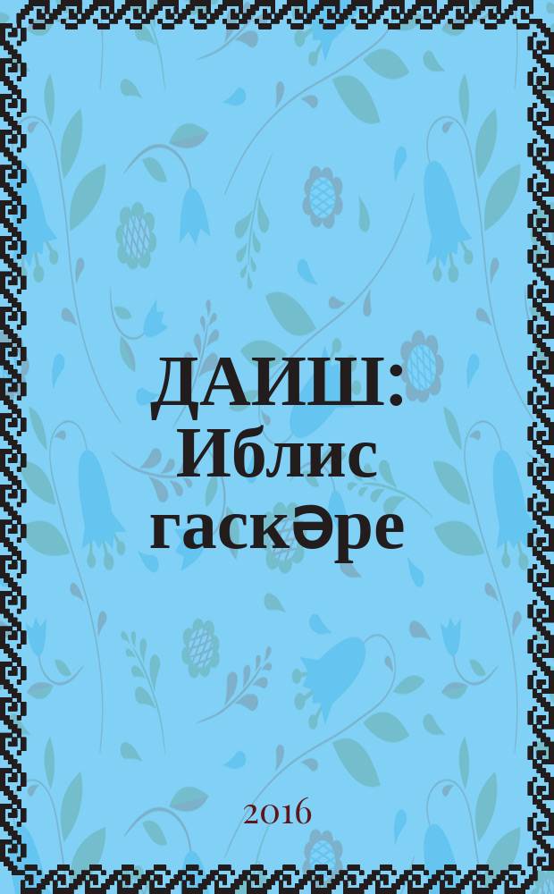 ДАИШ: Иблис гаскәре = [ДАИШ: войско дьявола].