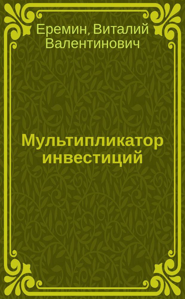 Мультипликатор инвестиций: сущность, поэтапный анализ, влияние на динамику инноваций