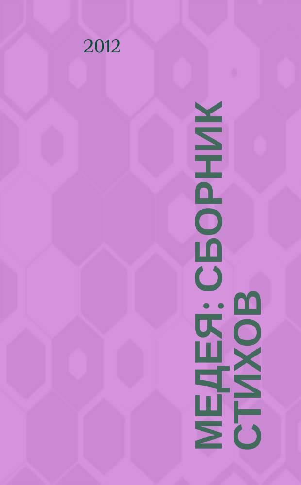 Медея : сборник стихов
