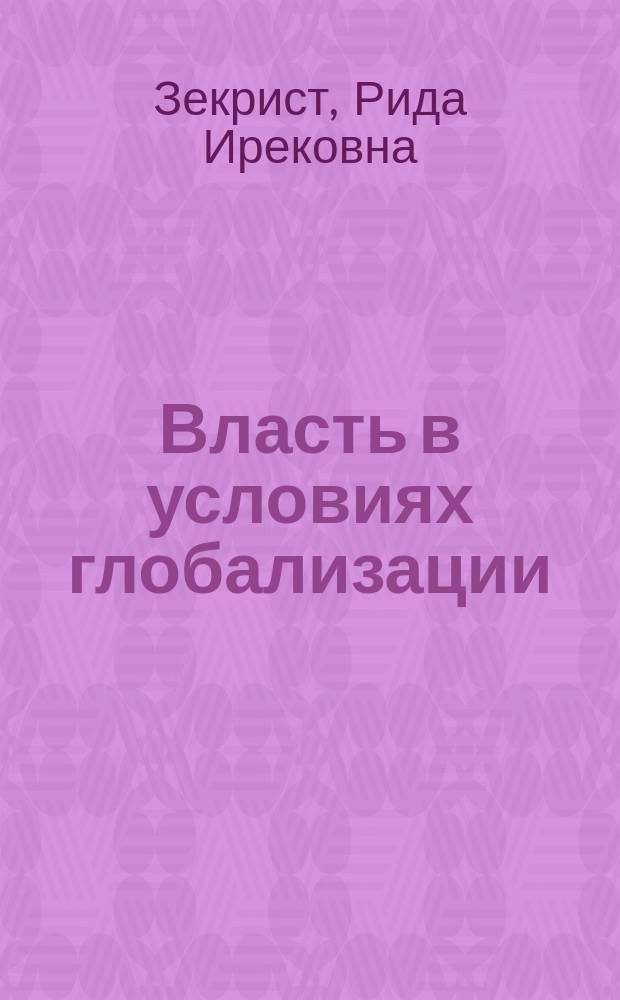 Власть в условиях глобализации (социально-философский анализ) : автореферат диссертации на соискание ученой степени доктора философских наук : специальность 09.00.11 <Социальная философия>
