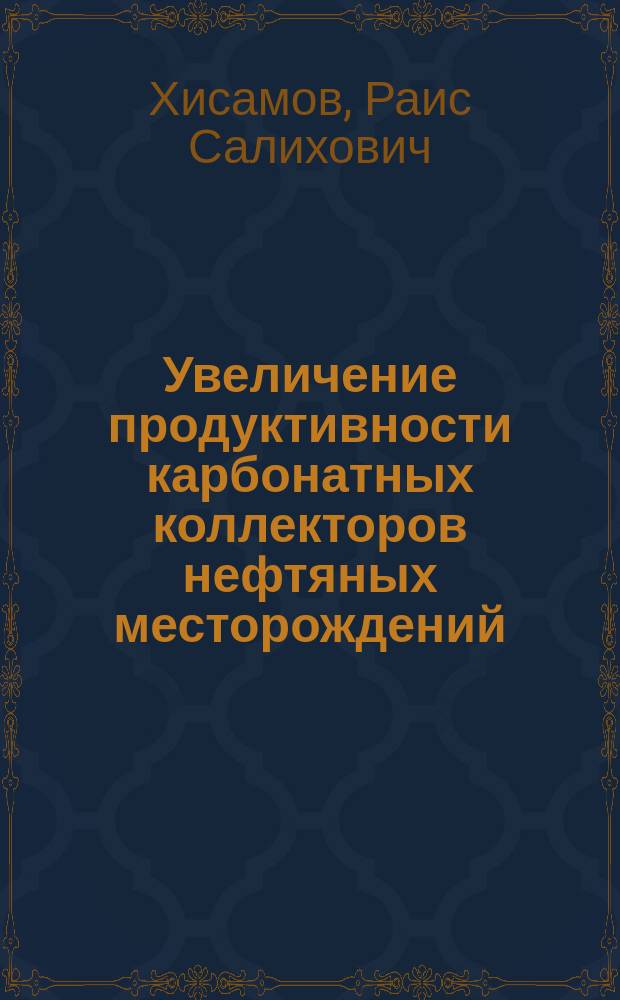 Увеличение продуктивности карбонатных коллекторов нефтяных месторождений