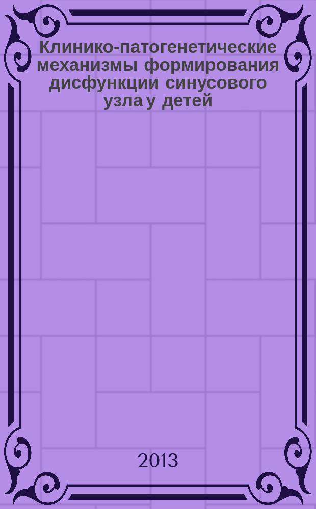 Клинико-патогенетические механизмы формирования дисфункции синусового узла у детей. Пути коррекции : автореферат диссертации на соискание ученой степени кандидата медицинских наук : специальность 14.01.08 <Педиатрия>