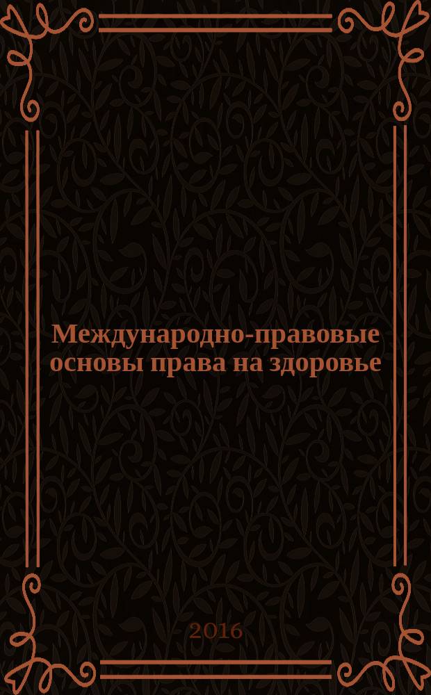 Международно-правовые основы права на здоровье : учебное пособие