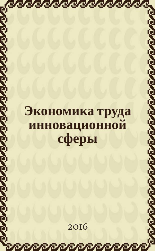 Экономика труда инновационной сферы