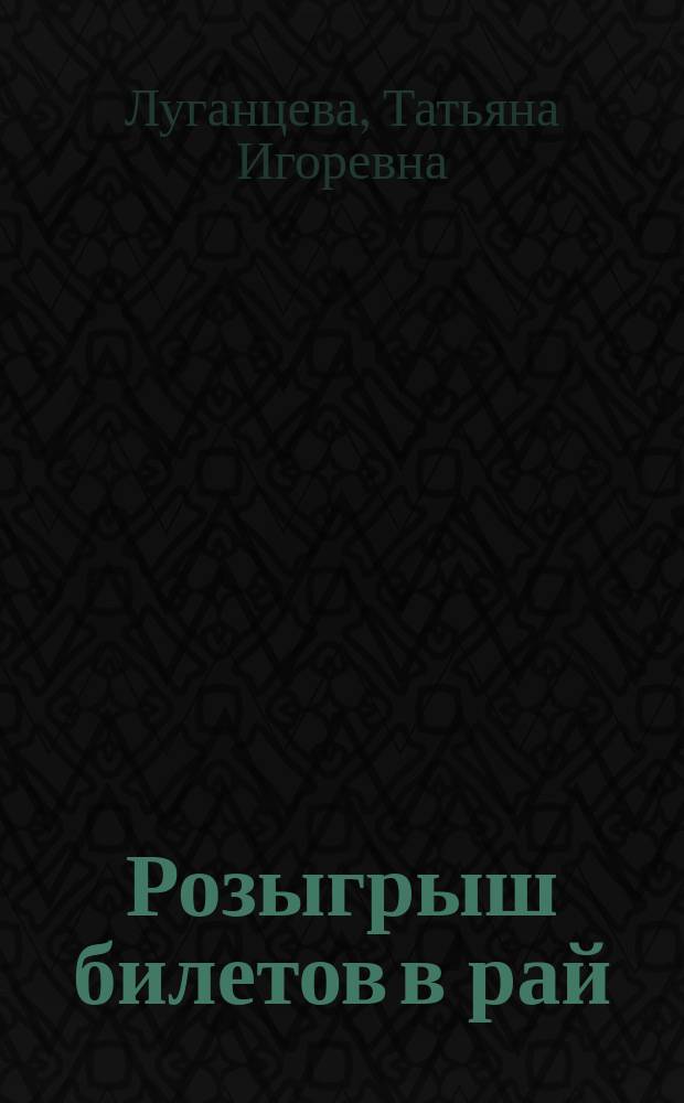 Розыгрыш билетов в рай : сборник