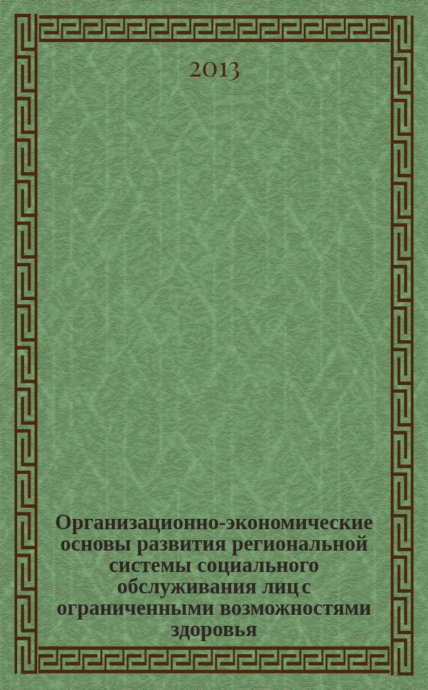 Организационно-экономические основы развития региональной системы социального обслуживания лиц с ограниченными возможностями здоровья : автореферат диссертации на соискание ученой степени кандидата экономических наук : специальность 08.00.05 <Экономика и управление народным хозяйством по отраслям и сферам деятельности>
