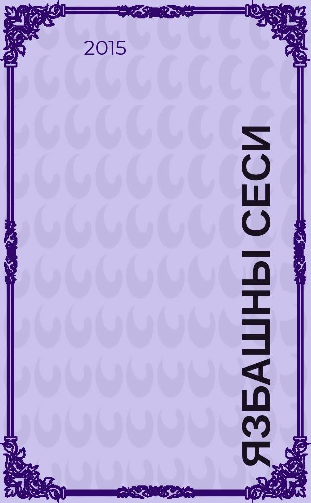 Язбашны сеси = Позывные весны