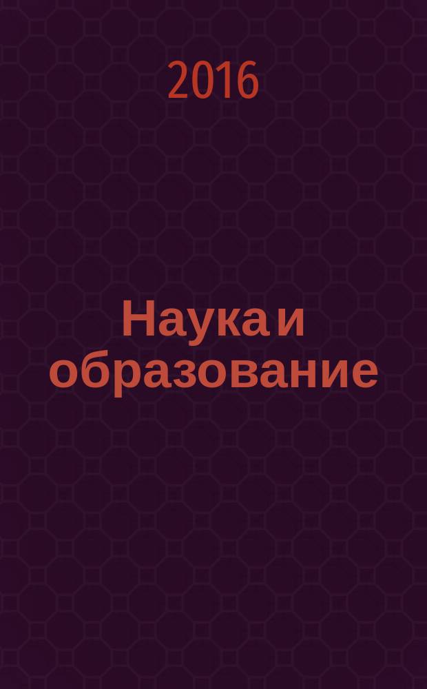 Наука и образование: проблемы и перспективы : материалы XVIII Международной научно-практической конференции молодых ученых, студентов и учащихся (Бийск, 22-23 апреля 2016 г.)