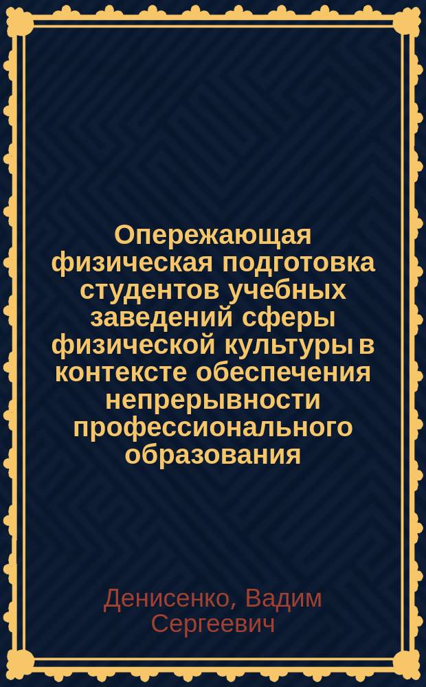 Опережающая физическая подготовка студентов учебных заведений сферы физической культуры в контексте обеспечения непрерывности профессионального образования : автореферат диссертации на соискание ученой степени кандидата педагогических наук : специальность 13.00.04 <Теория и методика физического воспитания, спортивной тренировки, оздоровительной и адаптивной физической культуры>