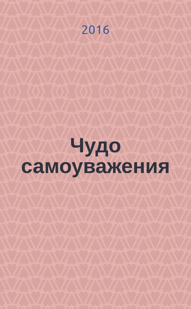 Чудо самоуважения : пробуждение к осознанию себя