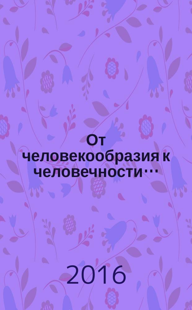 От человекообразия к человечности… : подальше от фрейдизма…