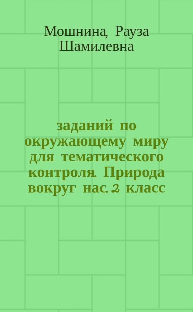 200 заданий по окружающему миру для тематического контроля. Природа вокруг нас. 2 класс : к учебнику Г. Г. Ивченковой, А. В. Потапова "Окружающий мир"