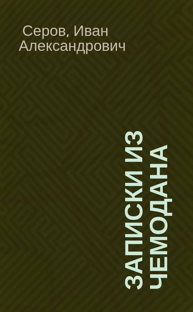 Записки из чемодана : тайные дневники первого председателя КГБ, найденные через 25 лет после его смерти