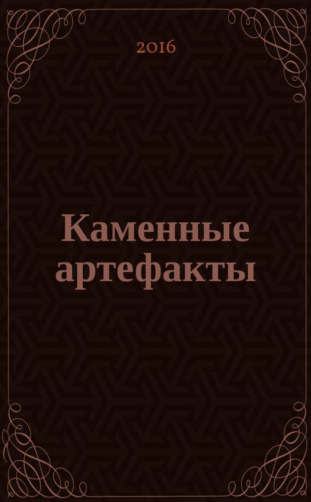 Каменные артефакты : какие тайны хранят мегалиты и сейды Фенноскандии?
