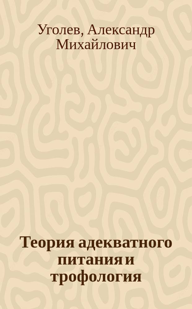Теория адекватного питания и трофология