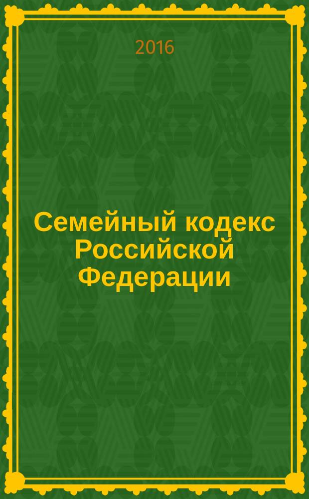 Семейный кодекс Российской Федерации : с комментариями к последним изменениям : от 29 декабря 1995 г. № 223-Ф3 : Федеральный закон от 30 декабря 2015 г. № 457-Ф3 ... Федеральный закон от 15 ноября 1997 г. № 140-Ф3 : по состоянию на 1 марта 2016 года
