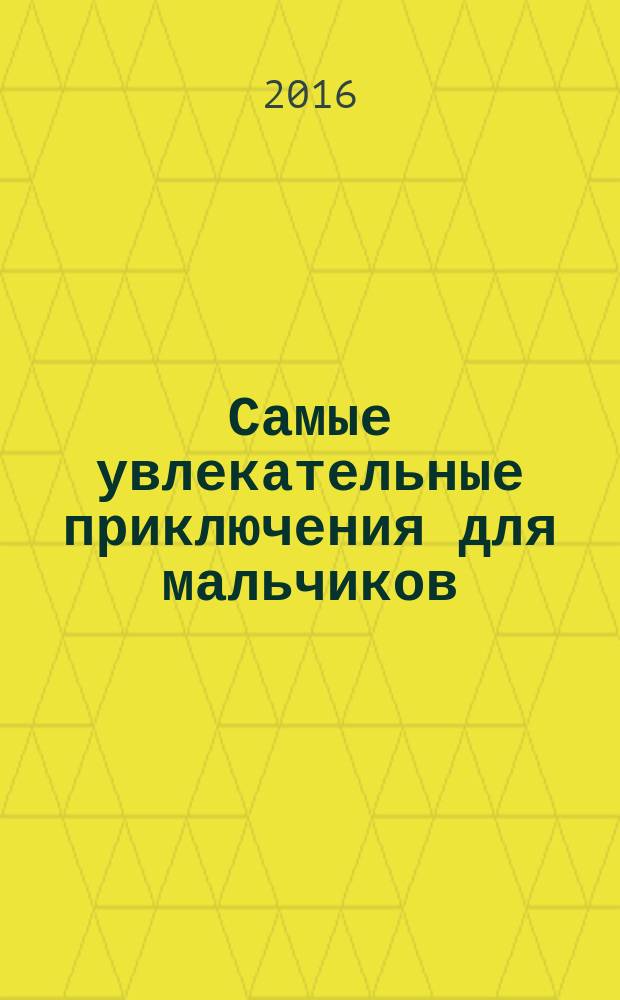 Самые увлекательные приключения для мальчиков : повести, романы, пересказанные с английского для детей Л. Салтыковой и М. Михайловым : для младшего школьного возраста