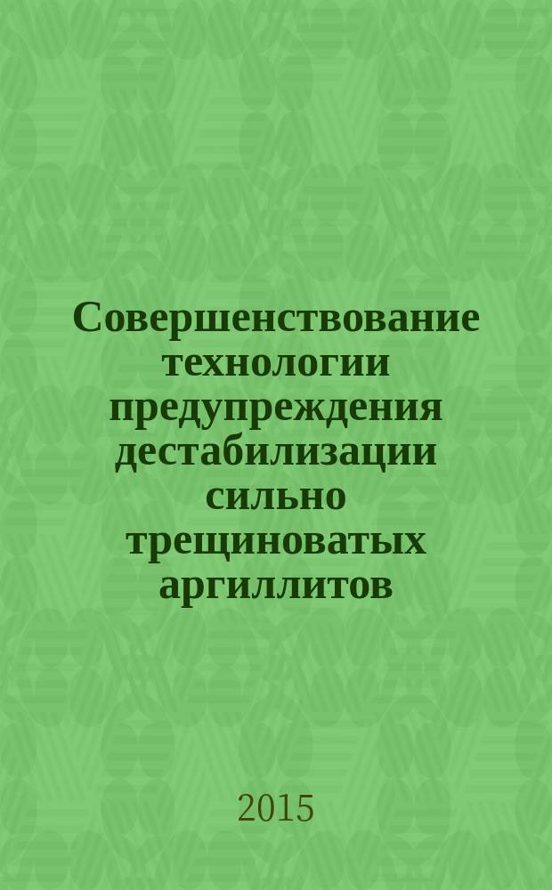 Совершенствование технологии предупреждения дестабилизации сильно трещиноватых аргиллитов : автореферат диссертации на соискание ученой степени кандидата технических наук : специальность 25.00.15 <Технология бурения и освоения скважин>