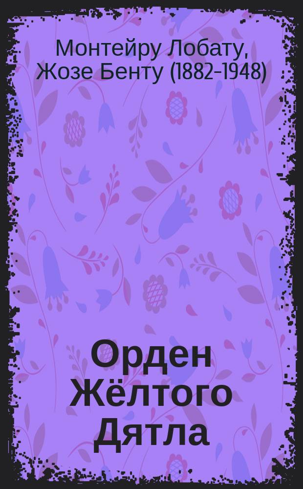 Орден Жёлтого Дятла : для среднего школьного возраста