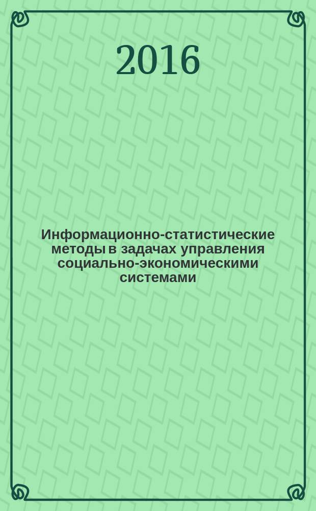 Информационно-статистические методы в задачах управления социально-экономическими системами