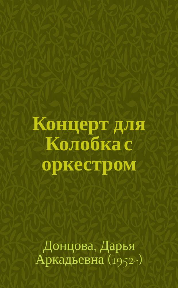 Концерт для Колобка с оркестром : роман